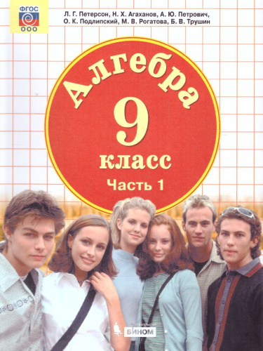 Алгебра 9 класс. Учебник. Комплект в 2-х частях