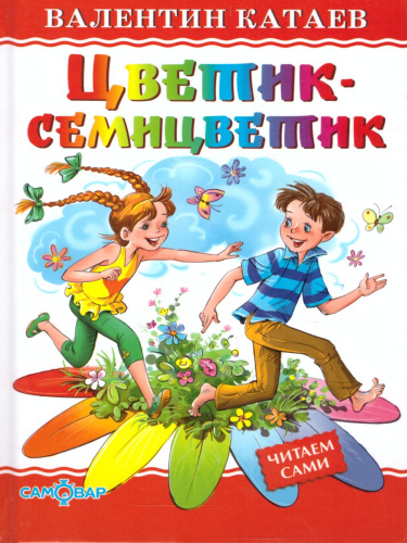 Цветик-семицветик