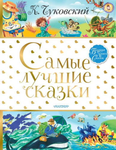 Самые лучшие сказки / Большая книга сказок
