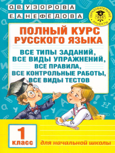 Полный курс русского языка 1 класс. Все типы заданий, все виды задач, примеров, неравенств, все контрольные работы все виды тестов