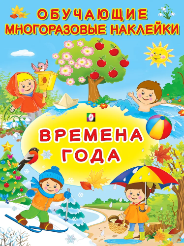 Обучающие многоразовые наклейки. Времена года