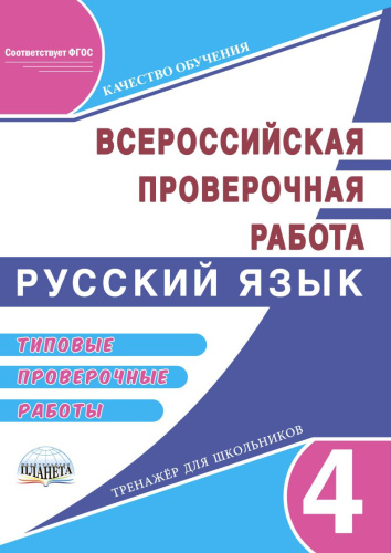 Подготовка к ВПР. Русский язык 4 класс. Типовые проверочные работы. ФГОС