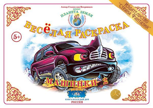 Весёлая раскраска "Машинки-2"