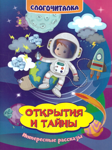 Слогочиталка. Открытия и тайны. Интересные рассказы