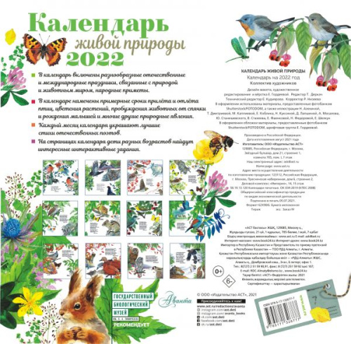 Календарь живой природы 2022 год/Календарь детский 2022(АСТ)