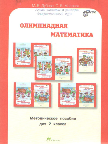 Олимпиадная математика 2 класс. Комплект: методическое пособие и рабочая тетрадь. Смекалистые задачи. ФГОС