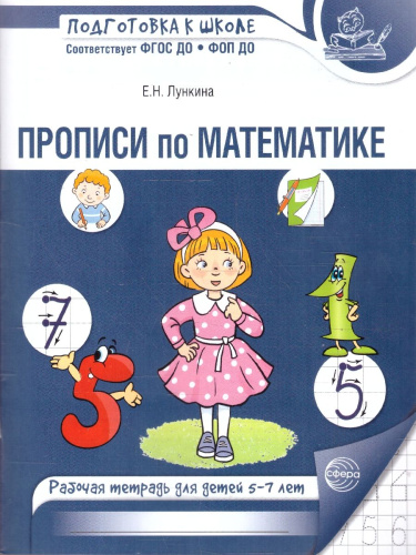 Прописи по математике для детей 5-7 лет