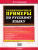Тренировочные примеры по Русскому языку 3 класс. Безударные гласные. ФГОС Тренировочные примеры по Русскому языку 3 класс. Безударные гласные. ФГОС