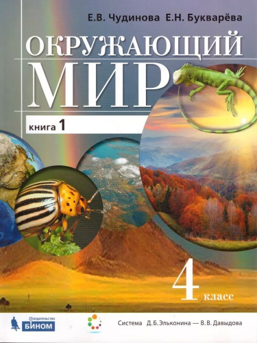 Окружающий мир 4 класс. Учебник. Комплект в 2-х частях. УМК "Окружающий мир. Часть 1
