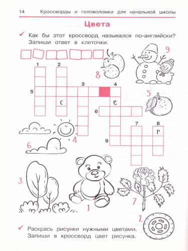 Английский язык Кроссворды и головоломки для начальной школы
