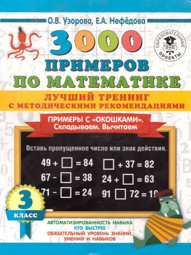 3000 примеров по математике 3 класс. Лучший тренинг. Складываем. Вычитаем. "окошками". С методическими рекомендациями