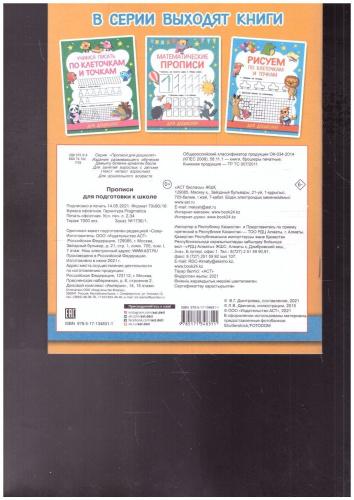 Прописи для подготовки к школе. Прописи для дошколят