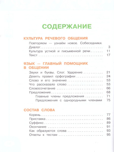 Русский язык 3 класс. Рабочая тетрадь в 2-х частях. Часть 1. К новому учебному пособию