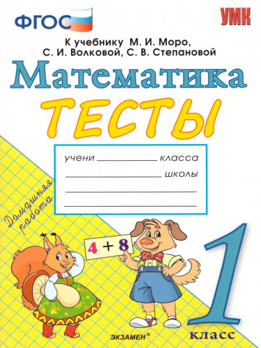 Математика 1 класс. Тесты. К учебнику М. И. Моро. ФГОС