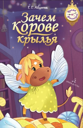 Зачем корове крылья