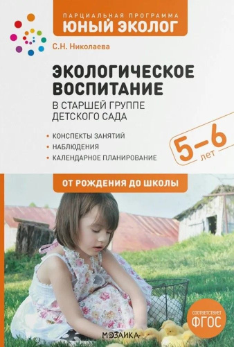 Экологическое воспитание в старшей группе детского сада. 5-6 лет. ФГОС