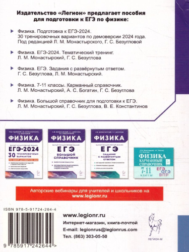 ЕГЭ-2024. Физика. Тематический тренинг. Все типы заданий