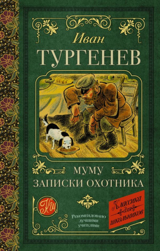 Муму. Записки охотника. Классика для школьников