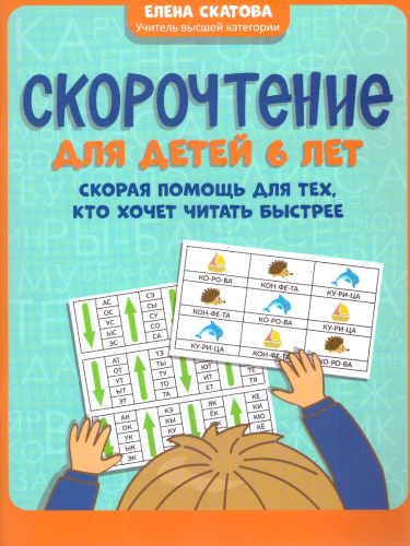 Скорочтение. Дети 6 лет. Для тех, кто хочет читать быстрее