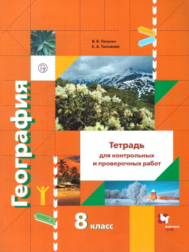 Начальный курс Географии 8 класс. Тетрадь для контрольных и проверочных работ. ФГОС