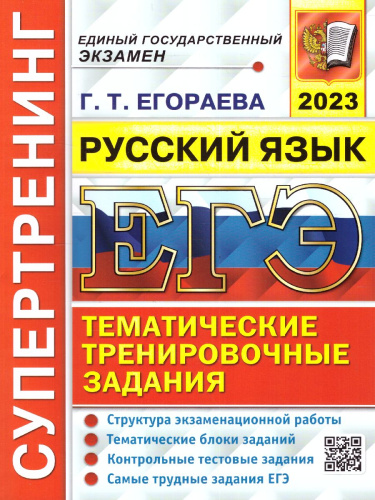ЕГЭ 2023 Русский язык. Супертренинг