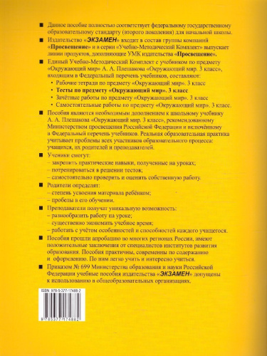 Окружающий мир 3 класс. Тесты к учебнику А.А. Плешакова. Часть 1. ФГОС (к новому ФПУ)