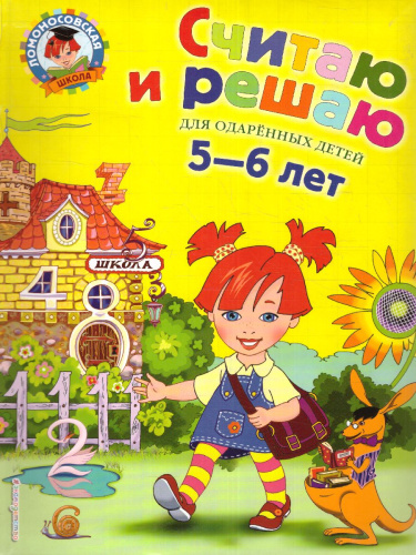 Считаю и решаю. Для детей 5-6 лет