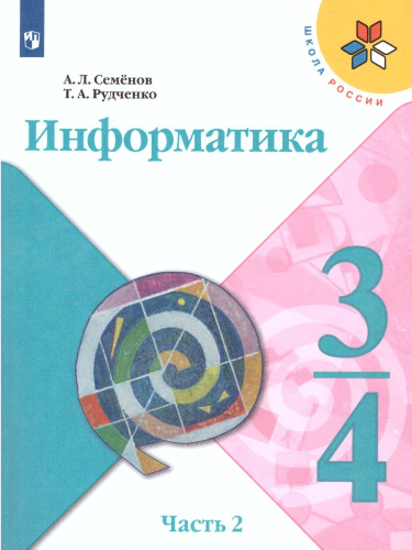 Информатика 3-4 класс. Учебник. Часть 2. УМК "Школа России". ФГОС