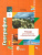 Начальный курс Географии 8 класс. Тетрадь для контрольных и проверочных работ. ФГОС