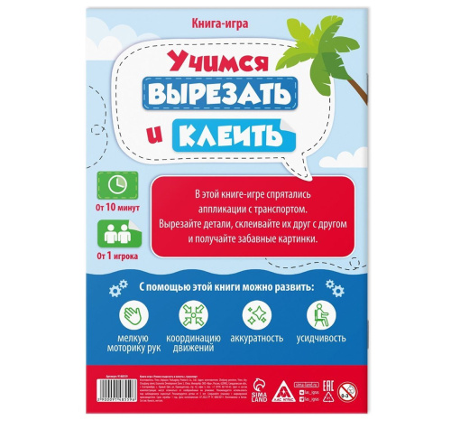 Книга-игра "Учимся вырезать и клеить", транспорт
