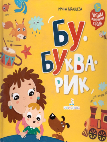 Букварь Бу-букварик. Читаем и говорим с года