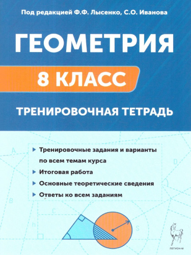 Геометрия 8 класс. Тренировочная тетрадь