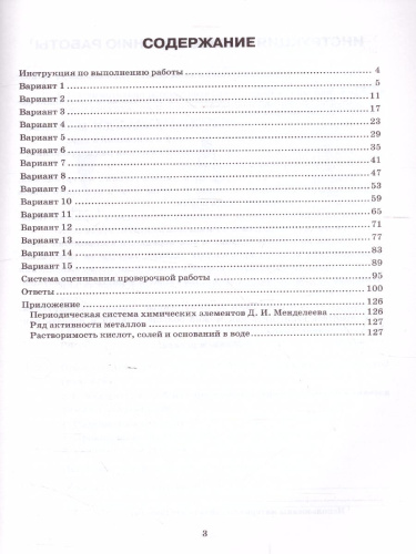 ВПР Химия 8 класс. 15 вариантов. ФИОКО СТАТГРАД ТЗ ФГОС