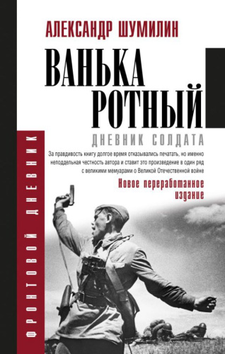 Ванька-ротный /Фронтовой дневник (новое оформление)