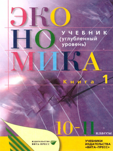 Экономика 10-11 классы. Учебник. Углубленный уровень. В 2-х частях. Часть 1