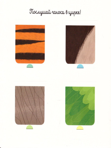 На все голоса