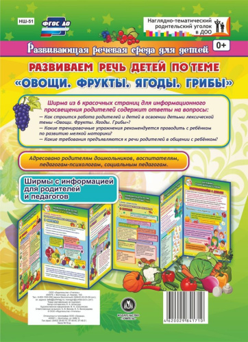 Развиваем речь детей 5-7 лет по лексической теме "Овощи, фрукты, ягоды, грибы". Ширмы с информацией для родителей и детей