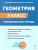 Геометрия 8 класс. Тренировочная тетрадь