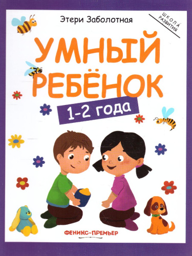 Умный ребенок 1-2 года