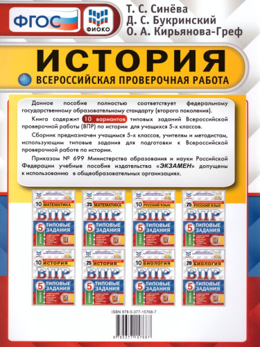 ВПР История 5 класс 10 вариантов. ФИОКО. Типовые задания. ФГОС