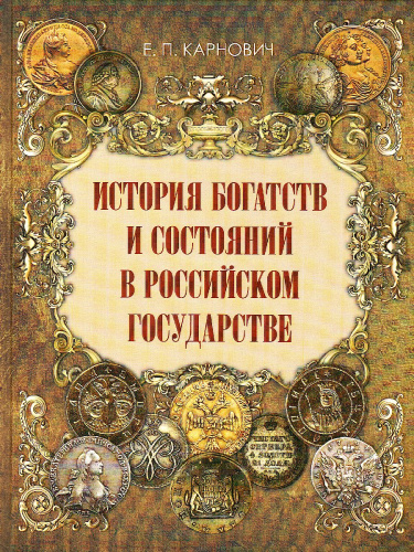 История богатств и состояний в Российском государстве