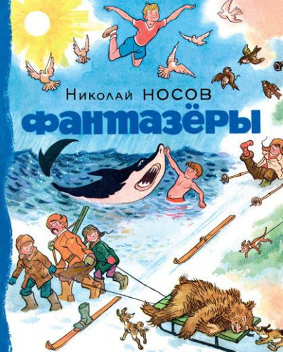Фантазёры / Носов нашего детства(Махаон)
