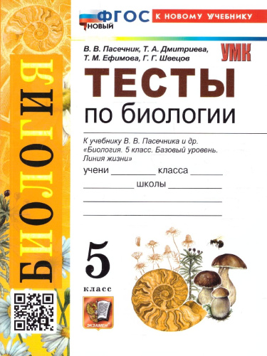 Биология 5 класс. Тесты. ФГОС Новый