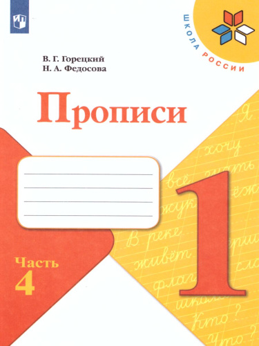 Прописи 1 класс. В 4-х частях. Часть 4. УМК "Школа России"