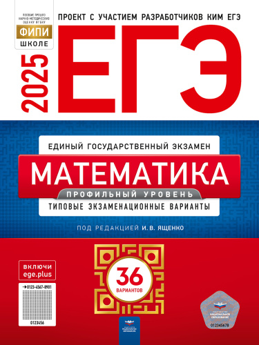 ЕГЭ 2025 Математика 36 вариантов. Профильный уровень