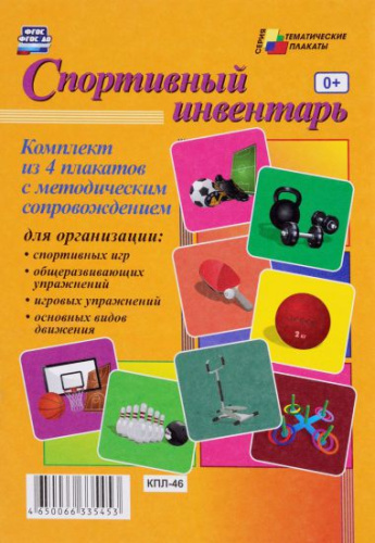 Комплект плакатов "Спортивный инвентарь" (4 плаката с методическим сопровождением) А3