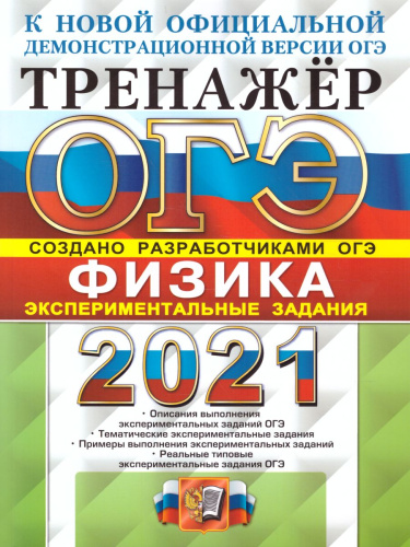 ОГЭ 2021 Физика Тренажер.
