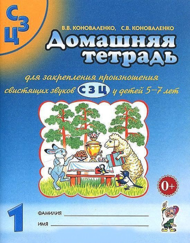 Домашняя тетрадь №1 для закрепления произношения свистящих звуков С, З, Ц у детей 5-7 лет