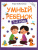 Умный ребенок 1-2 года