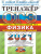 ОГЭ 2021 Физика Тренажер.